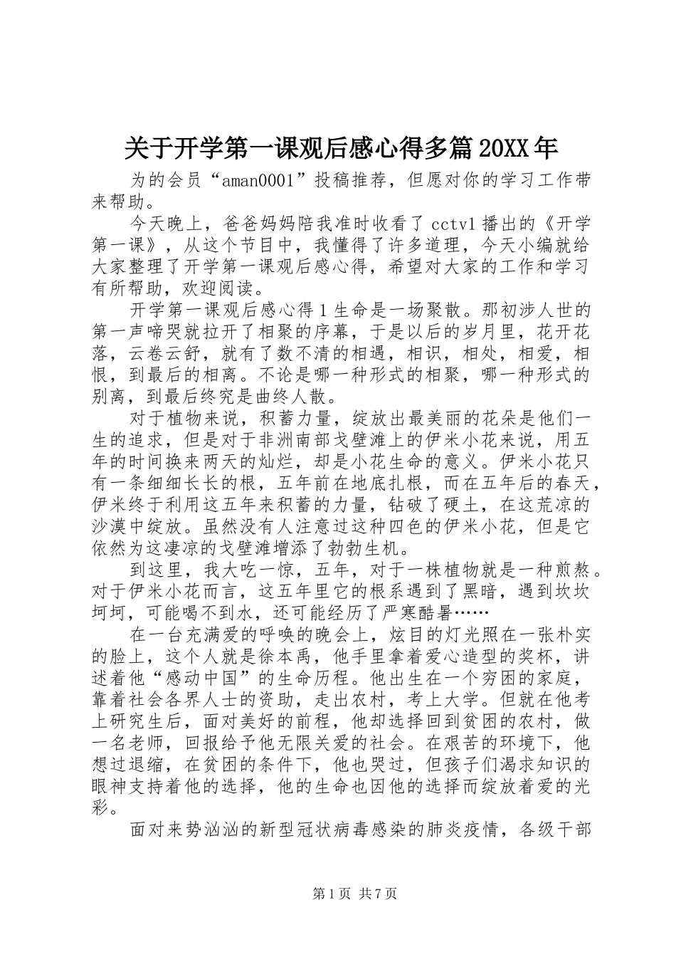关于开学第一课观后感心得多篇20XX年_第1页