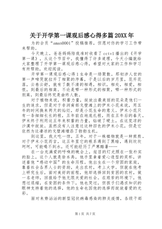 关于开学第一课观后感心得多篇20XX年