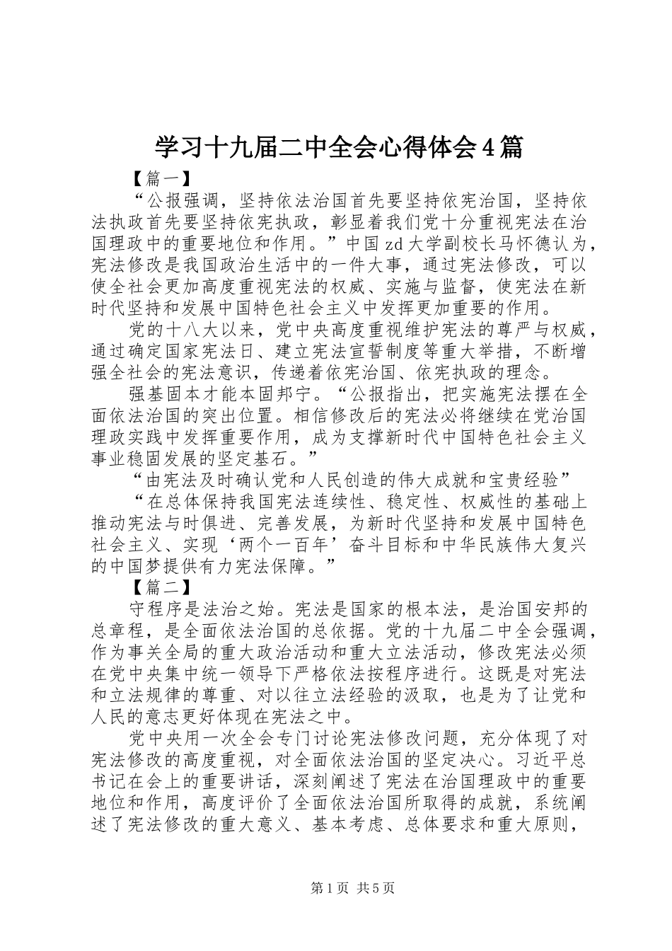 学习十九届二中全会心得体会4篇_第1页