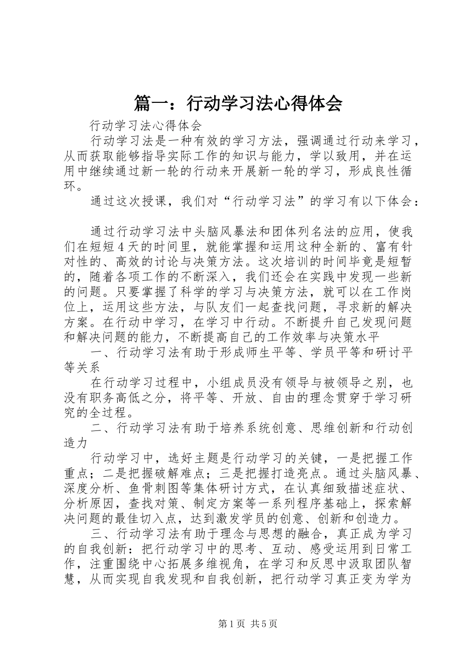 篇一：行动学习法心得体会_第1页