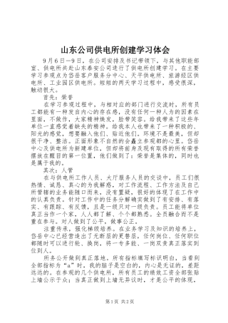 山东公司供电所创建学习体会