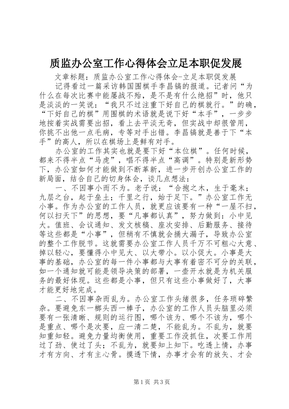 质监办公室工作心得体会立足本职促发展_第1页