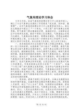 气象局理论学习体会