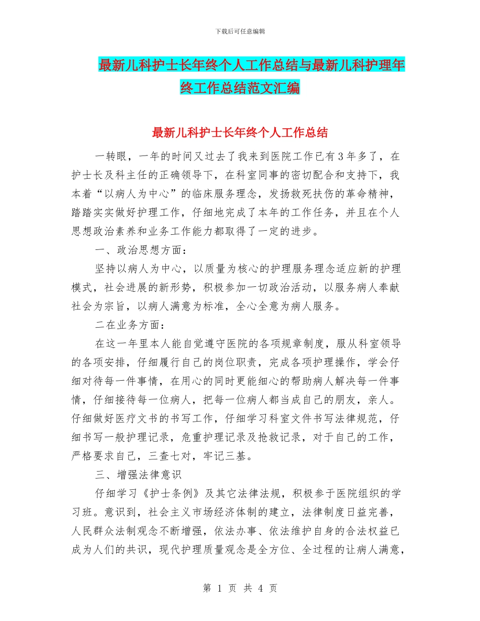 最新儿科护士长年终个人工作总结与最新儿科护理年终工作总结范文汇编_第1页