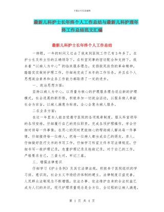 最新儿科护士长年终个人工作总结与最新儿科护理年终工作总结范文汇编