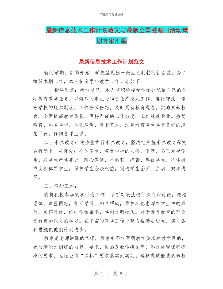 最新信息技术工作计划范文与最新全国爱眼日活动策划方案汇编_第1页