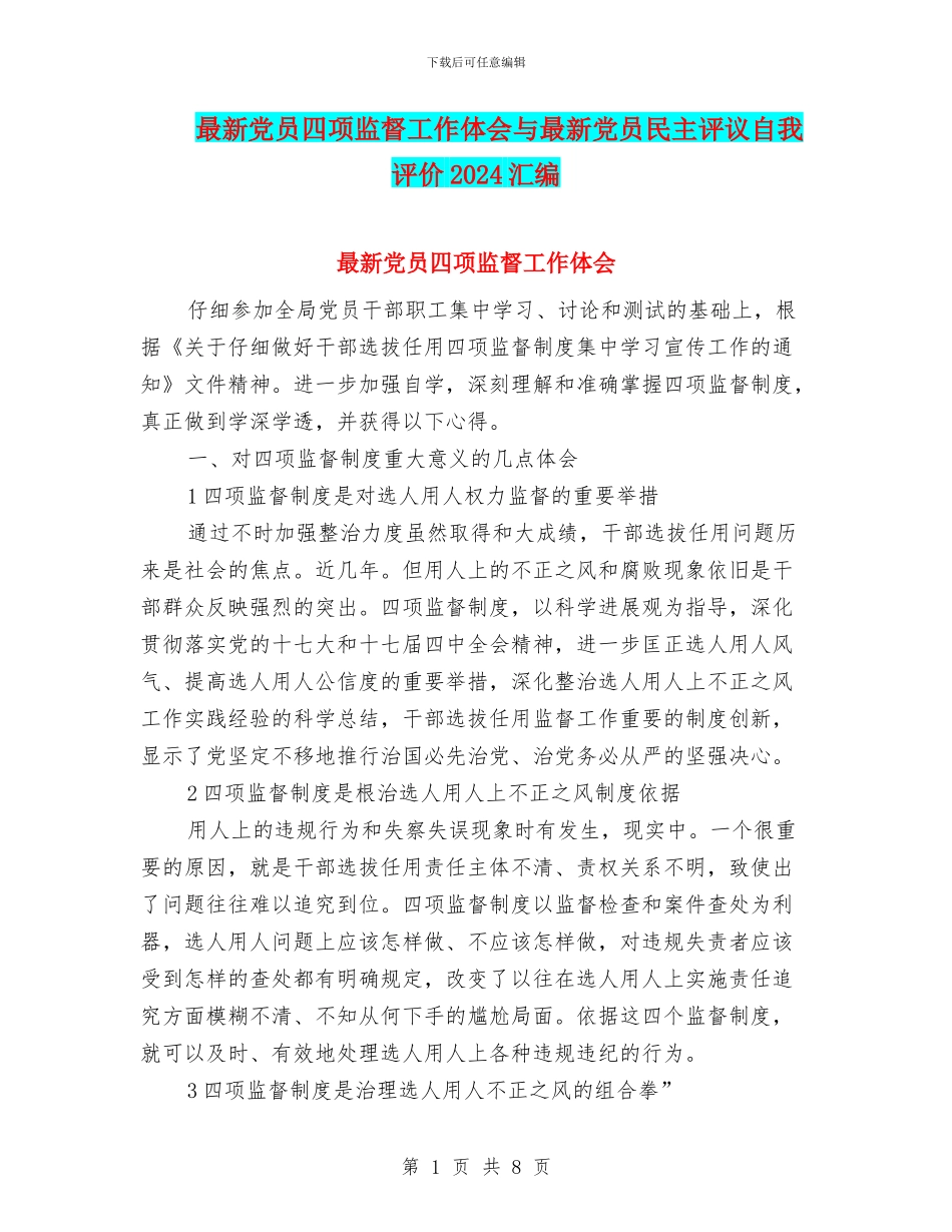 最新党员四项监督工作体会与最新党员民主评议自我评价2024汇编_第1页