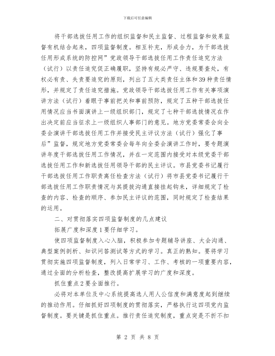 最新党员四项监督工作体会与最新党员民主评议自我评价2024汇编_第2页