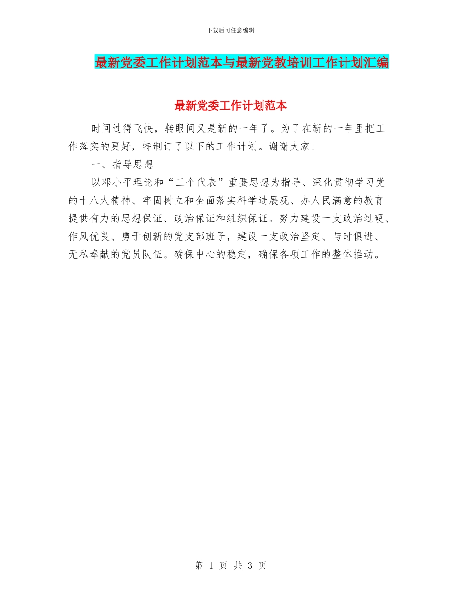 最新党委工作计划范本与最新党教培训工作计划汇编_第1页