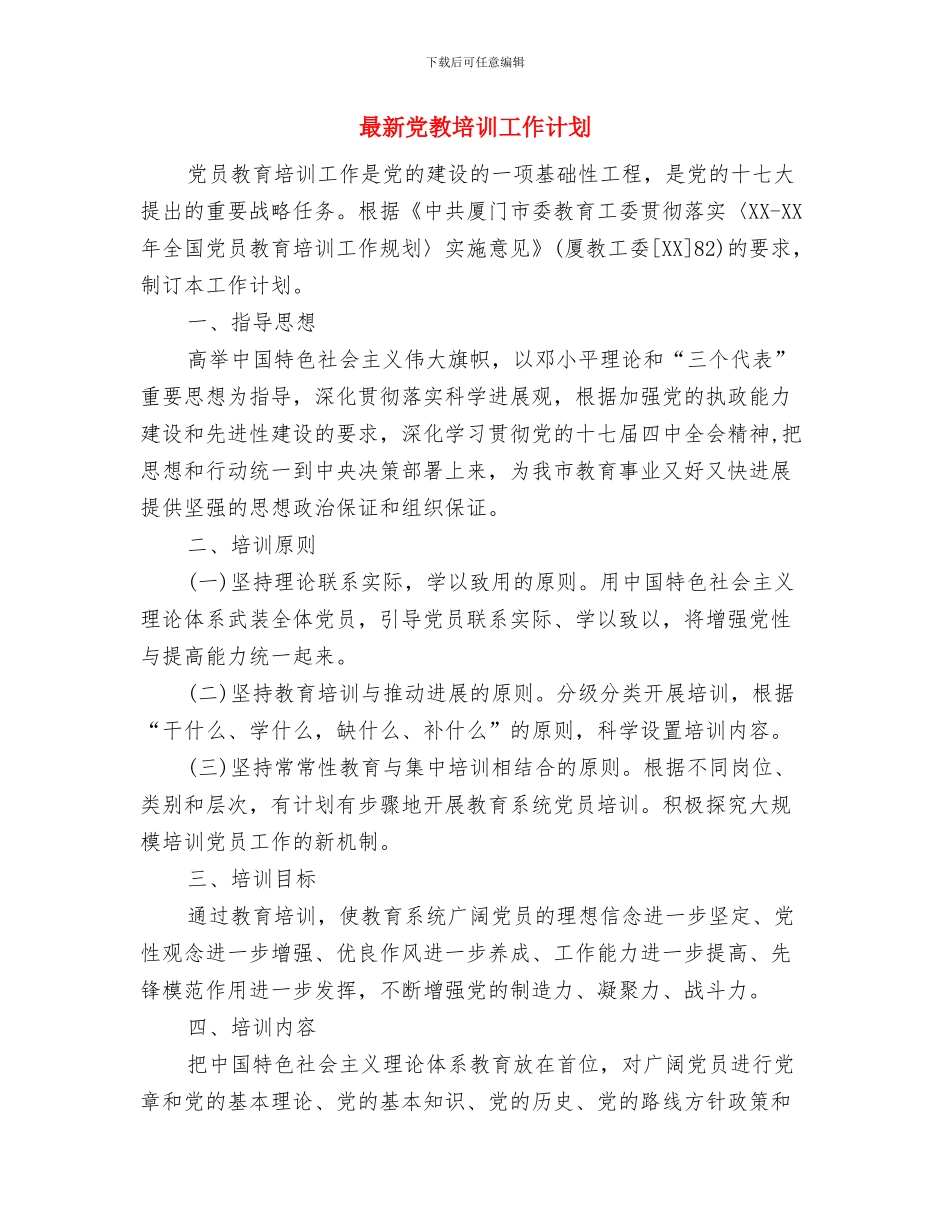 最新党委工作计划范本与最新党教培训工作计划汇编_第2页