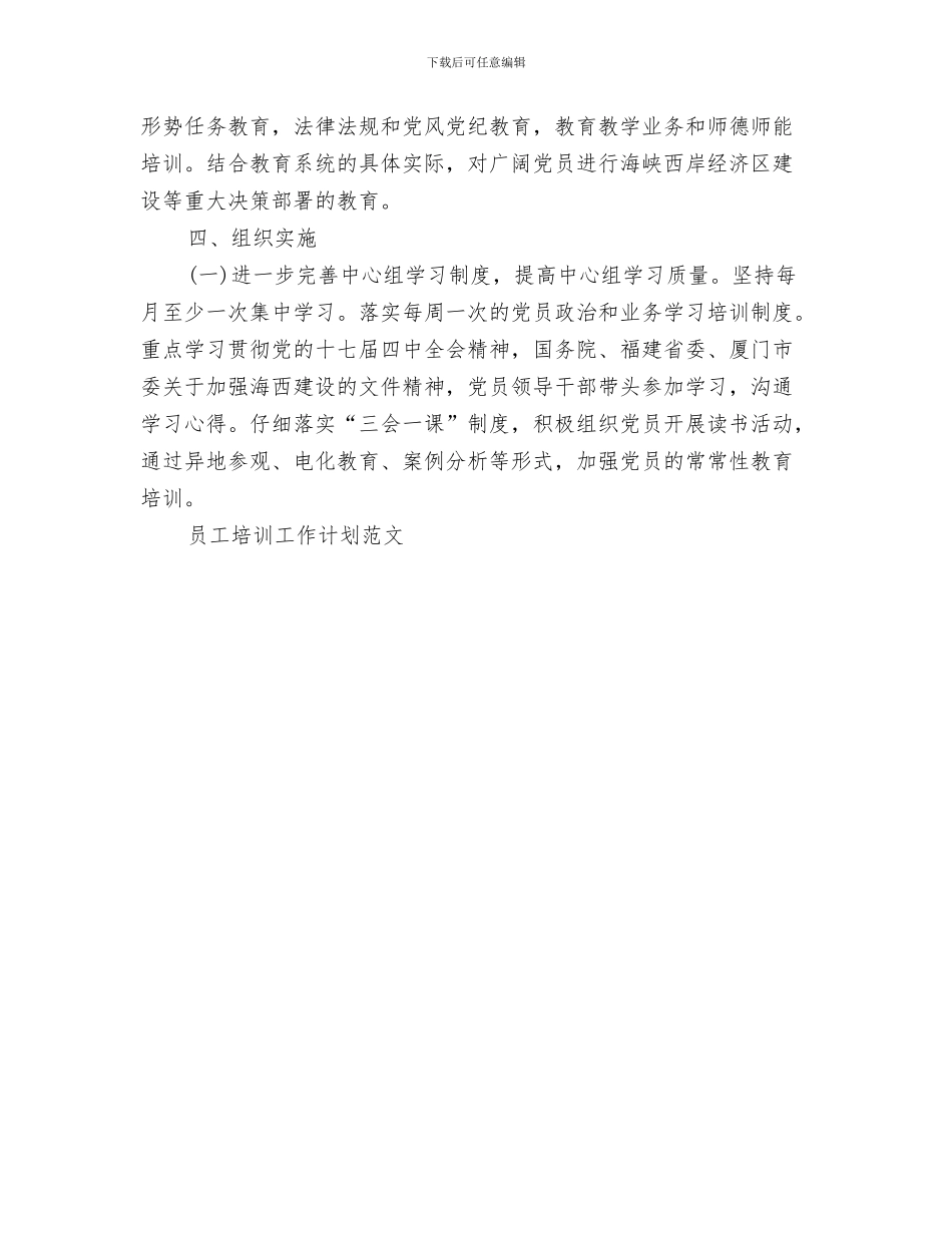 最新党委工作计划范本与最新党教培训工作计划汇编_第3页