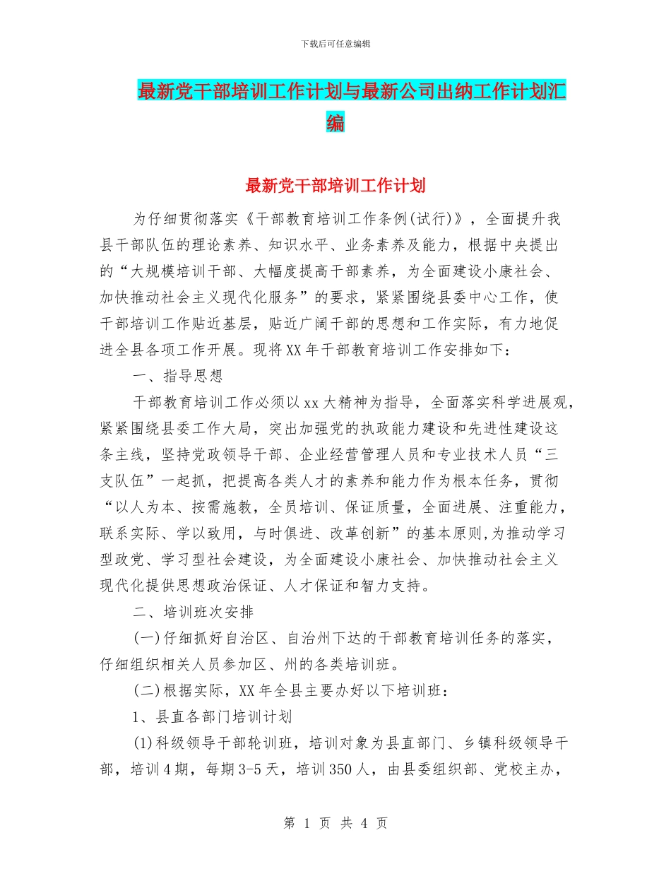 最新党干部培训工作计划与最新公司出纳工作计划汇编_第1页