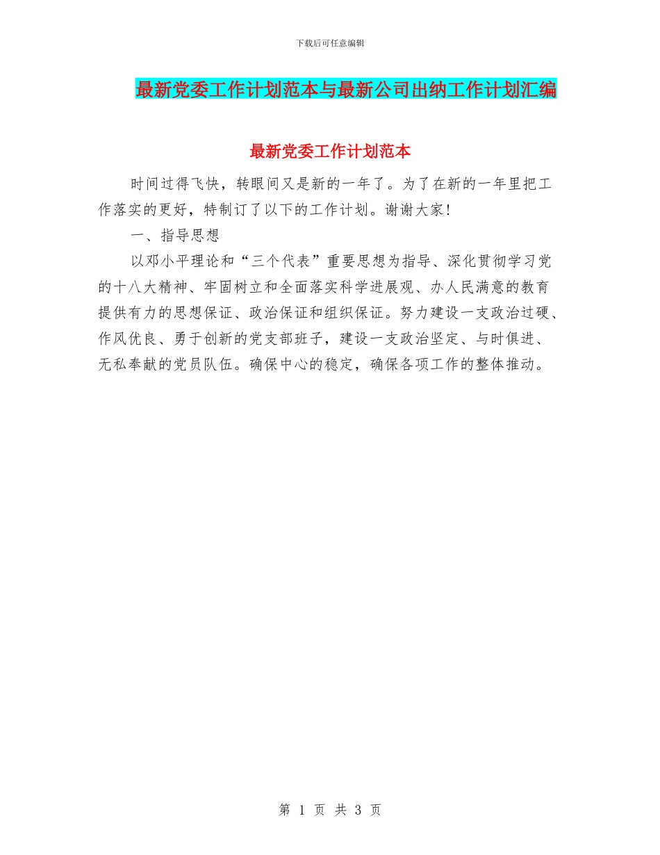 最新党委工作计划范本与最新公司出纳工作计划汇编_第1页