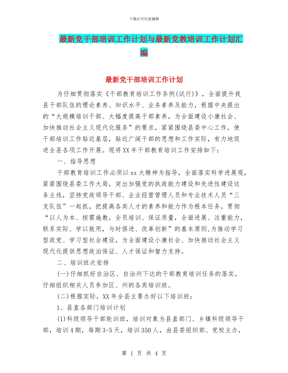 最新党干部培训工作计划与最新党教培训工作计划汇编_第1页