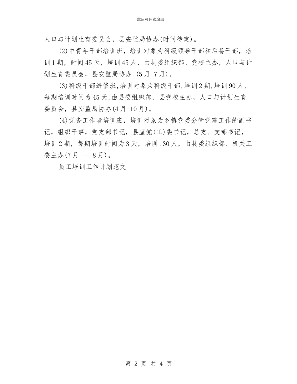 最新党干部培训工作计划与最新党教培训工作计划汇编_第2页