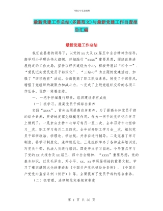 最新党建工作总结与最新党建工作自查报告汇编