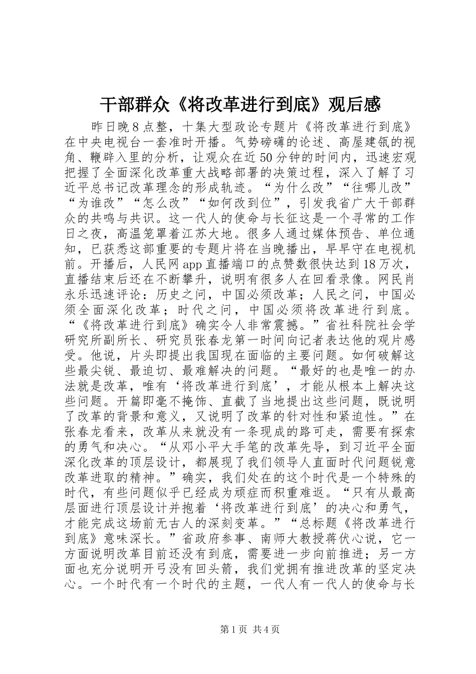 干部群众《将改革进行到底》观后感_第1页