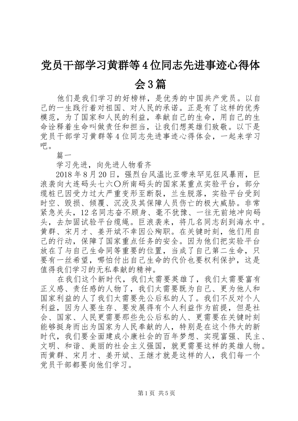 党员干部学习黄群等4位同志先进事迹心得体会3篇_第1页