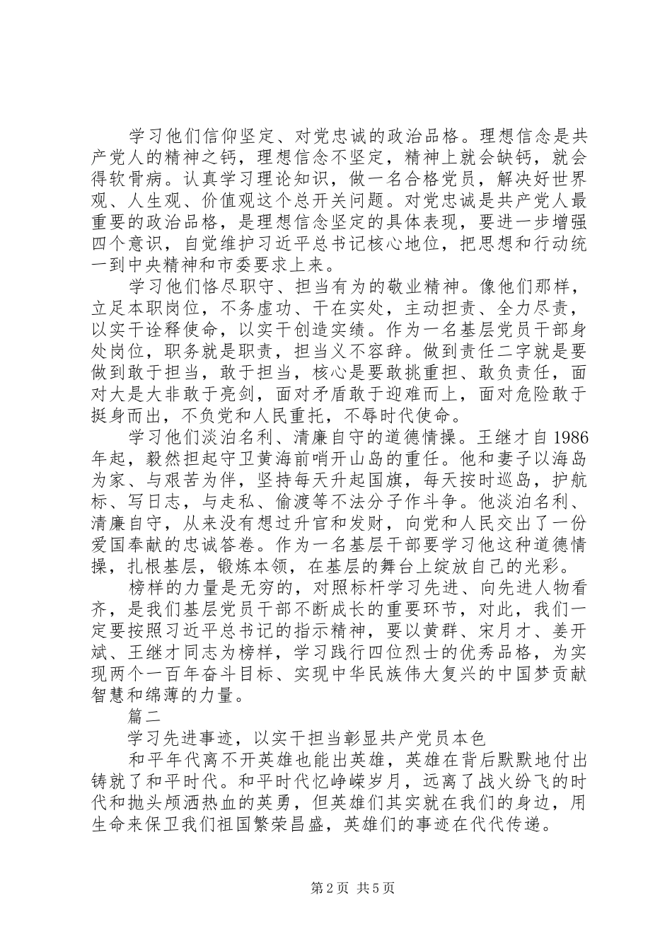 党员干部学习黄群等4位同志先进事迹心得体会3篇_第2页