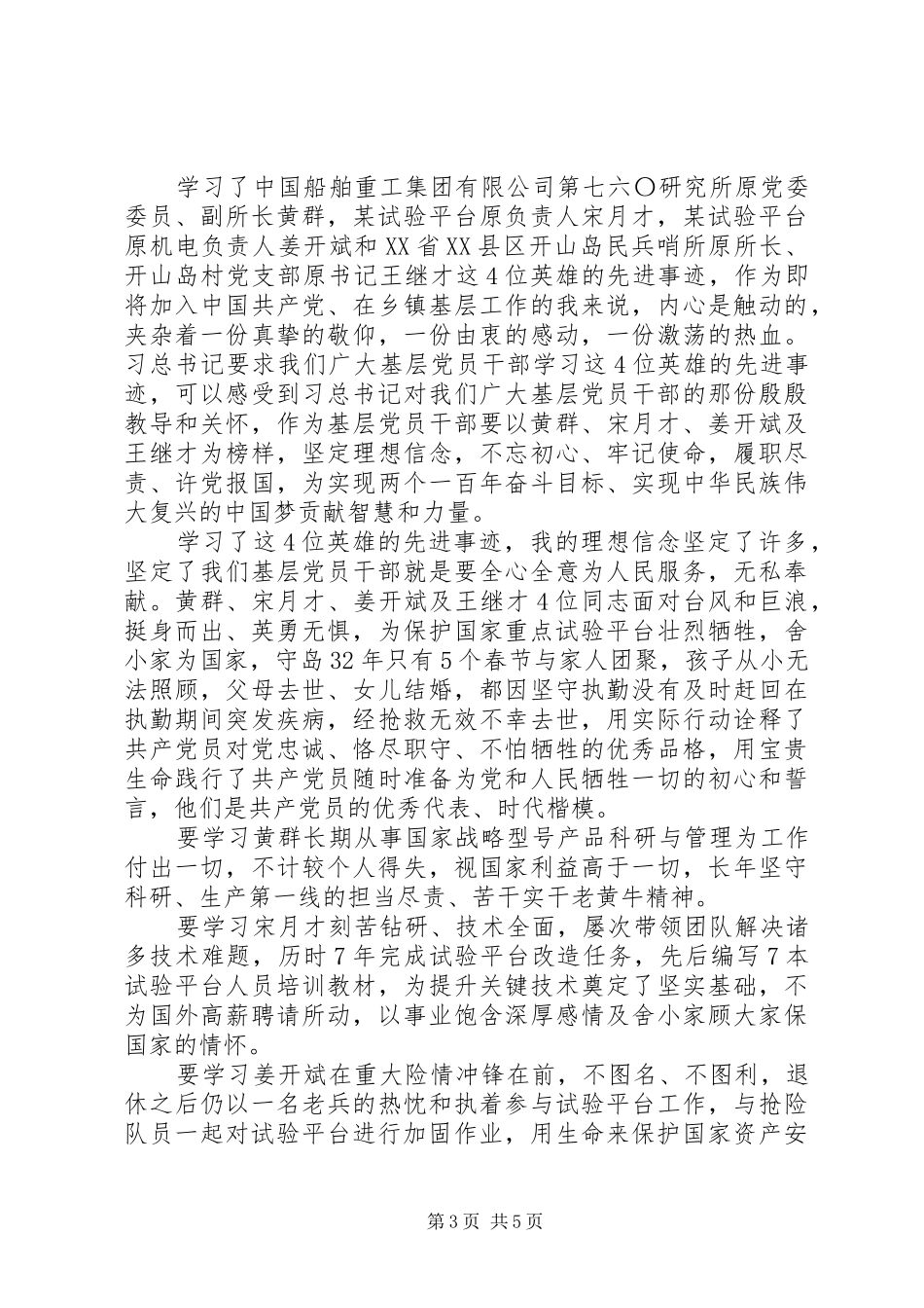 党员干部学习黄群等4位同志先进事迹心得体会3篇_第3页