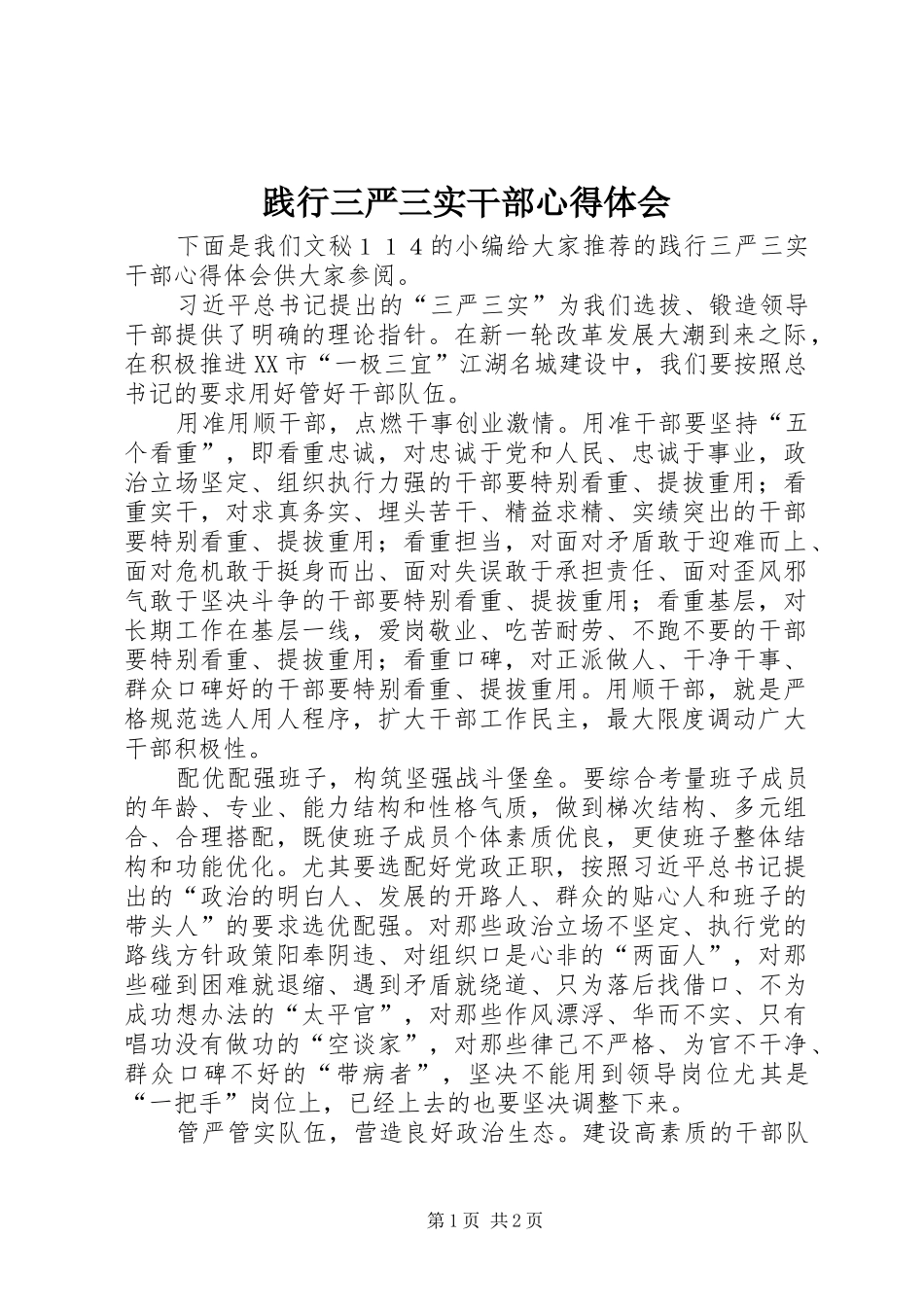 践行三严三实干部心得体会_第1页