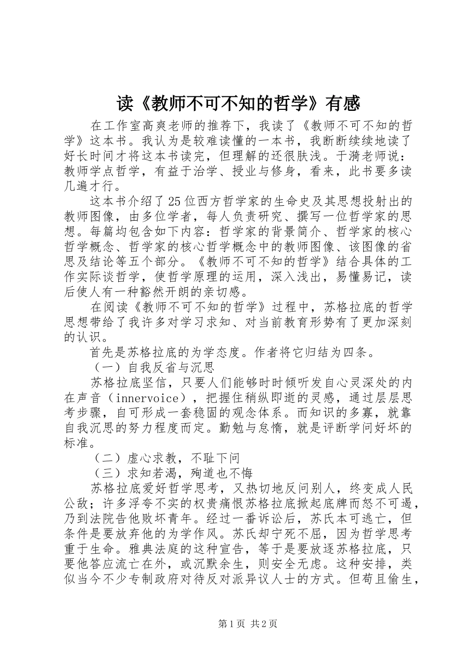 读《教师不可不知的哲学》有感_第1页