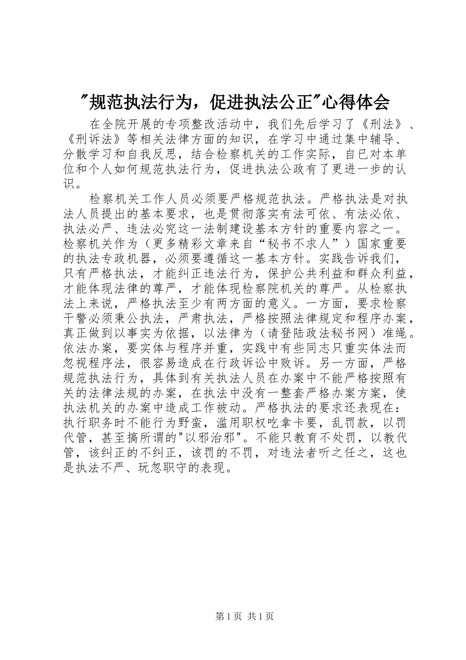 -规范执法行为，促进执法公正-心得体会_第1页