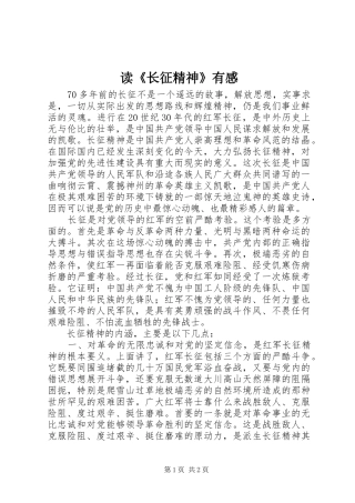 读《长征精神》有感