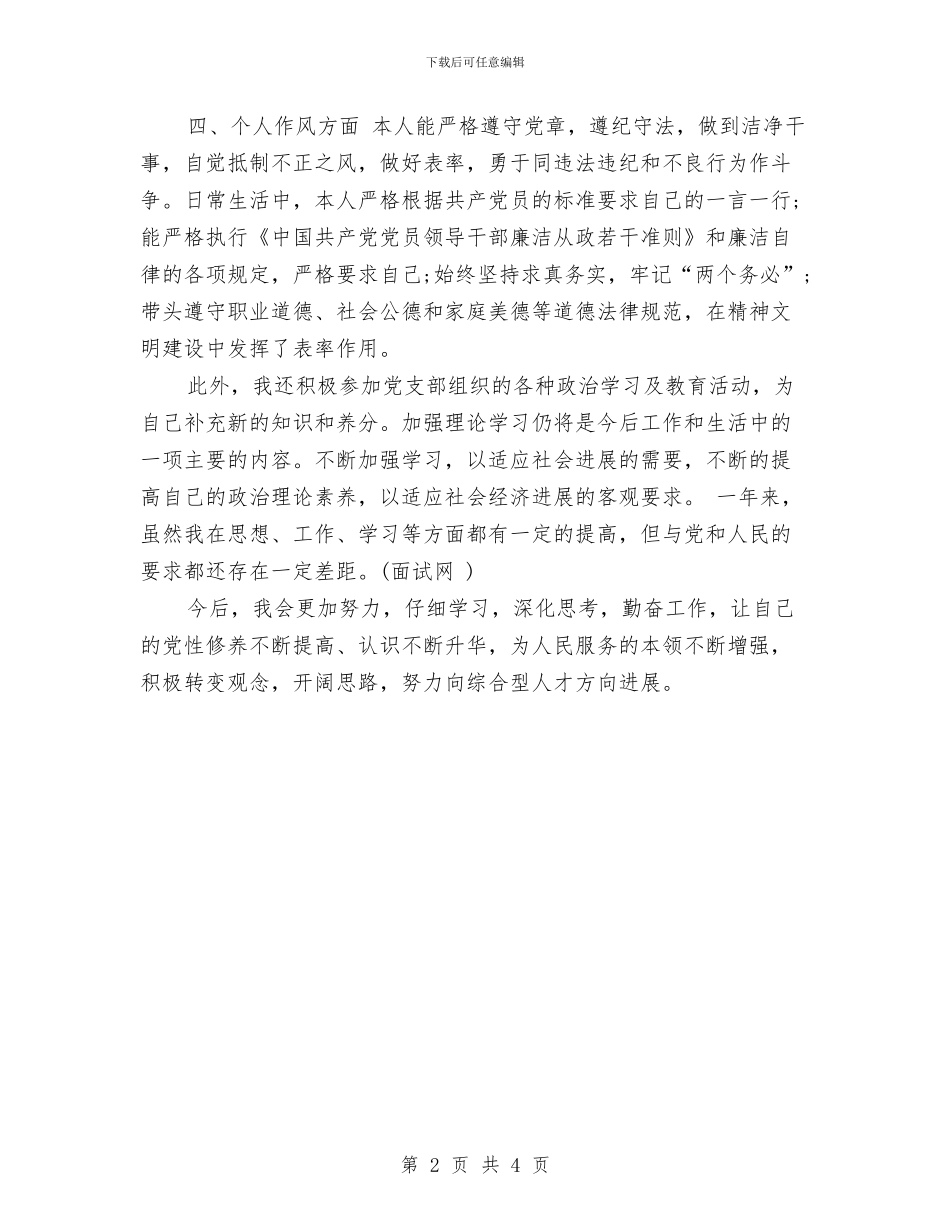最新党员自我鉴定总结与最新党员评议个人总结汇编_第2页