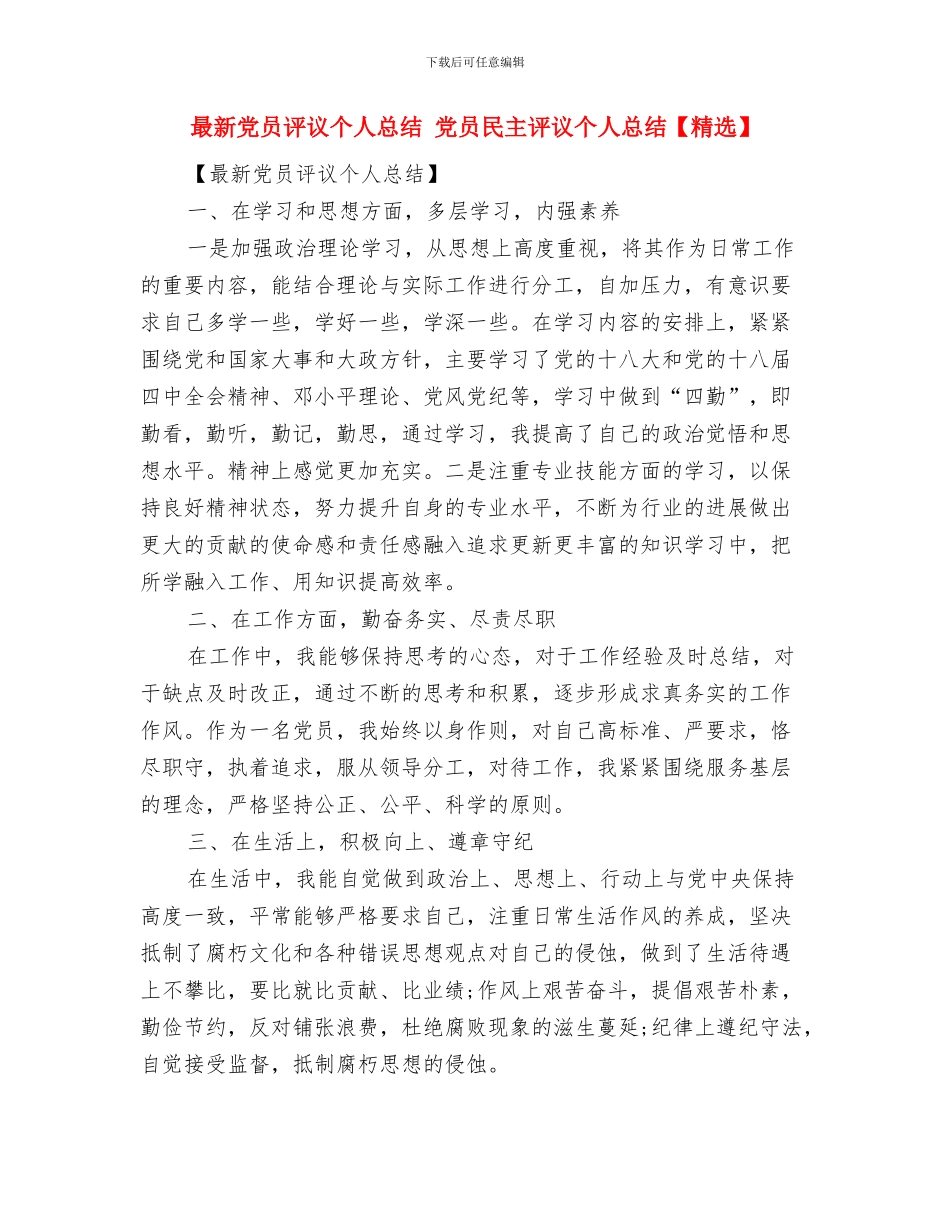 最新党员自我鉴定总结与最新党员评议个人总结汇编_第3页