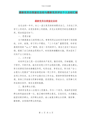 最新党员自我鉴定总结与最新党员评议个人总结汇编