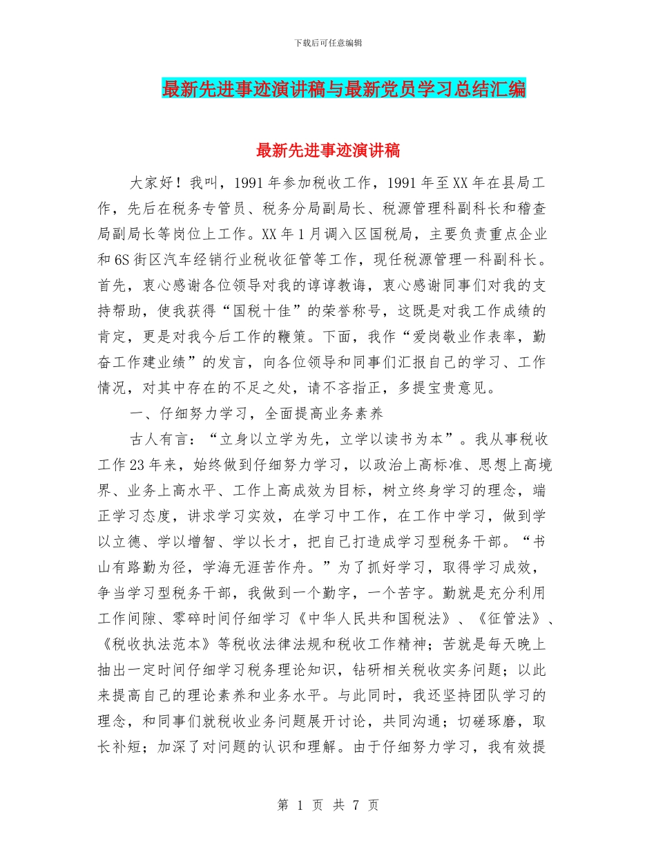 最新先进事迹演讲稿与最新党员学习总结汇编_第1页