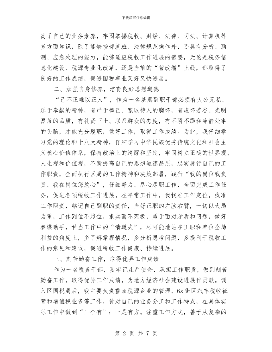 最新先进事迹演讲稿与最新党员学习总结汇编_第2页