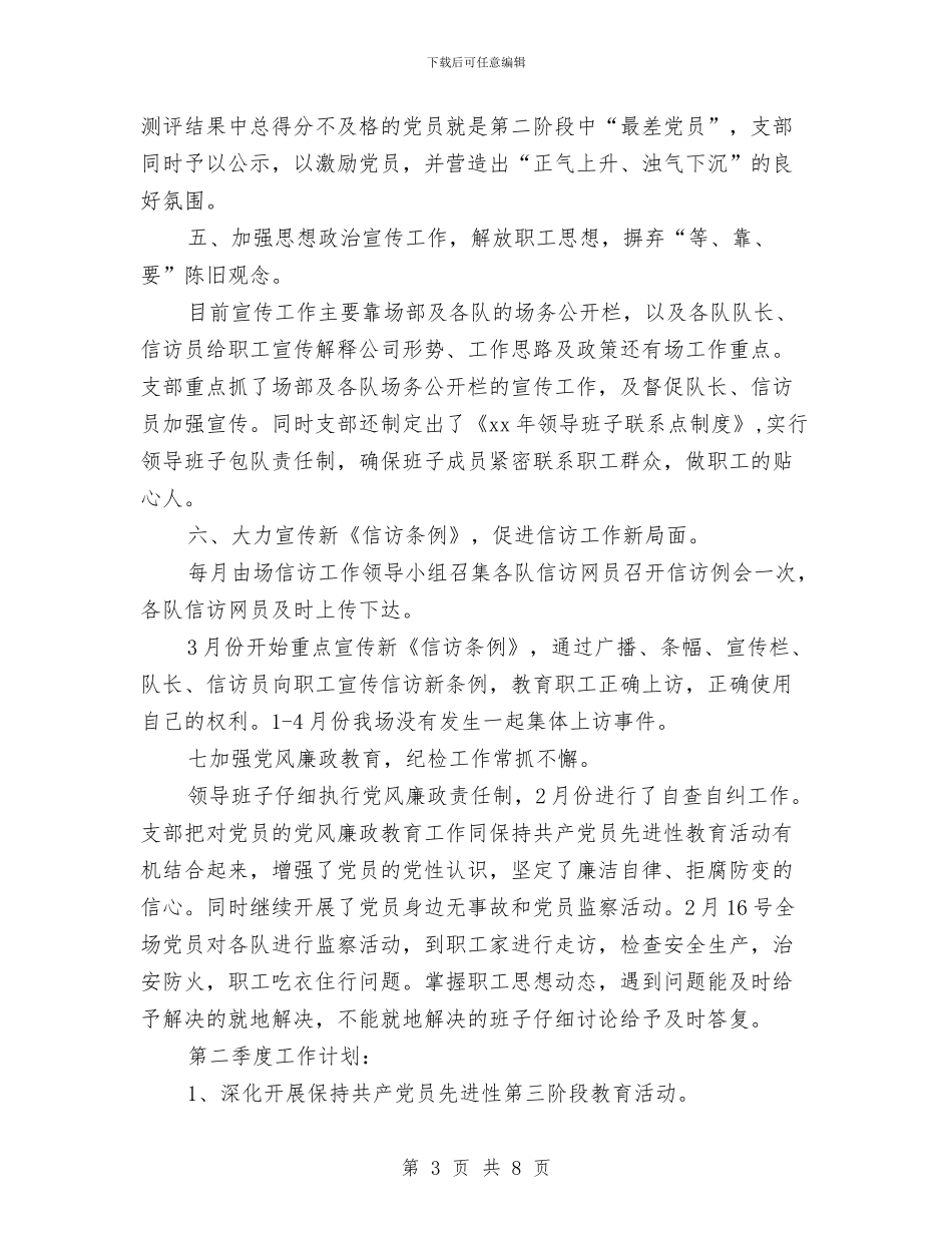 最新党支部第一季度工作总结范文与最新党日活动总结范文汇编_第3页