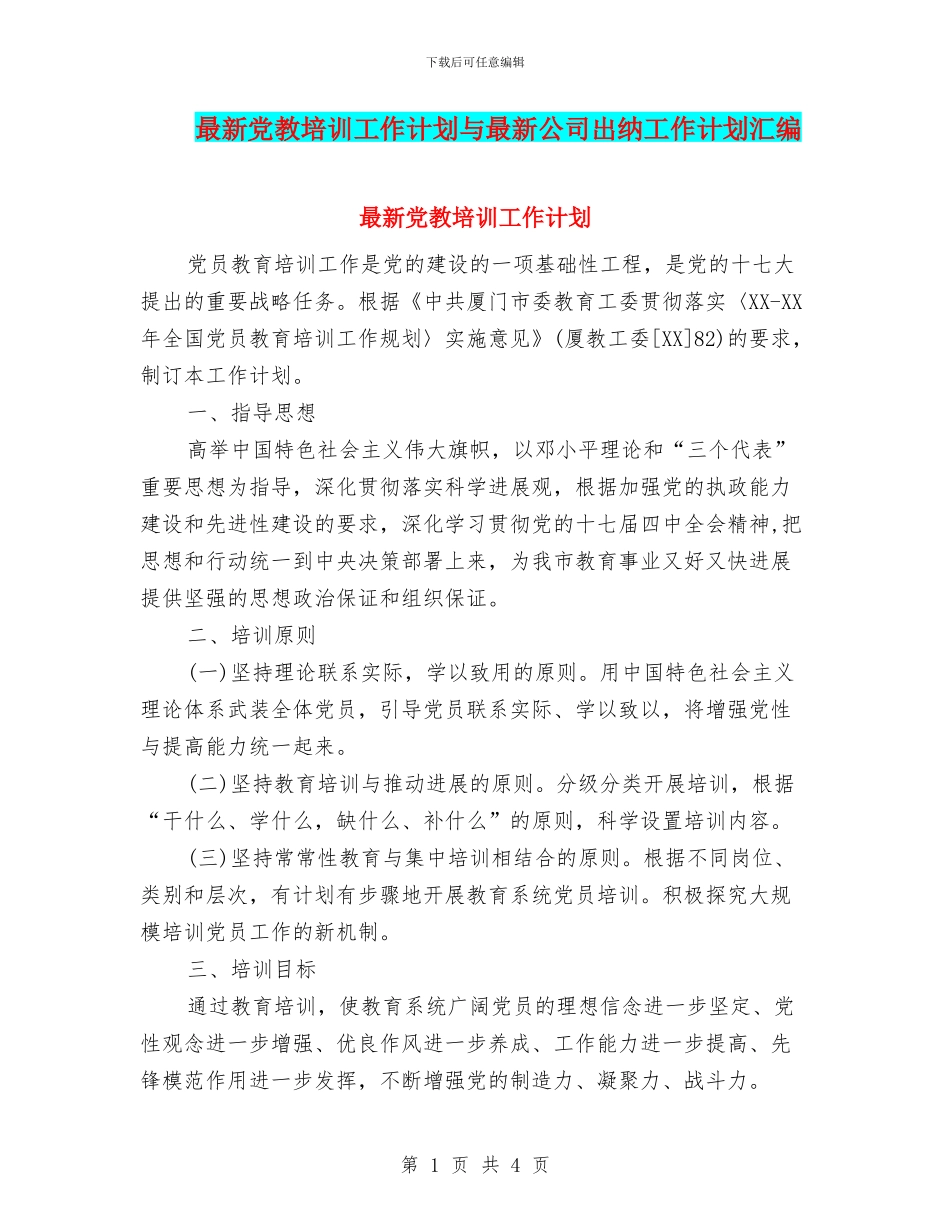 最新党教培训工作计划与最新公司出纳工作计划汇编_第1页