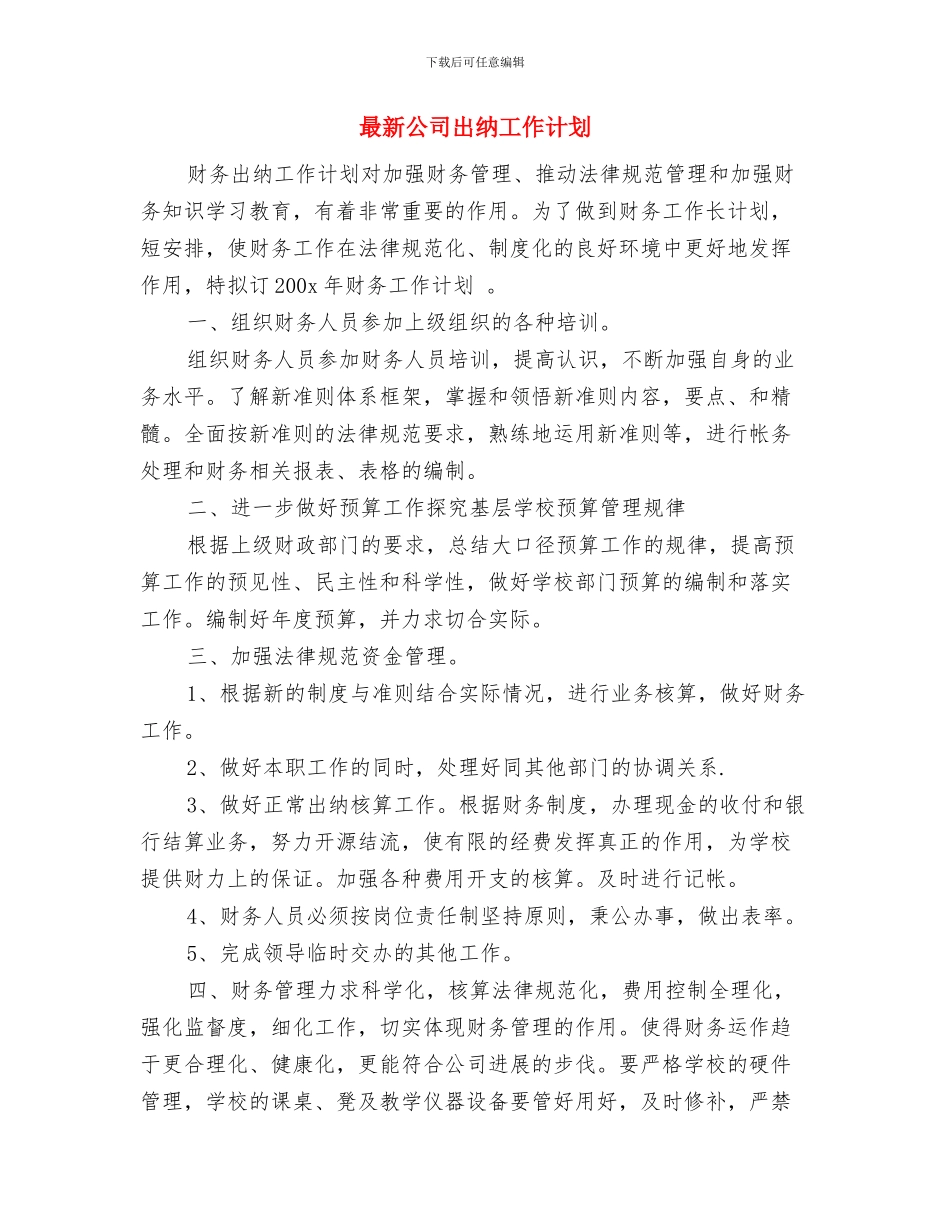 最新党教培训工作计划与最新公司出纳工作计划汇编_第3页