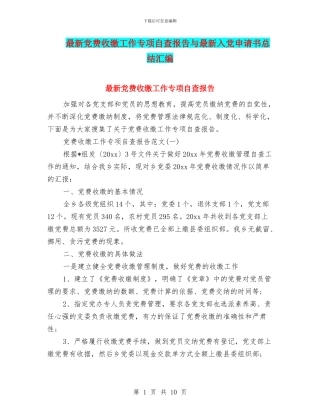 最新党费收缴工作专项自查报告与最新入党申请书总结汇编