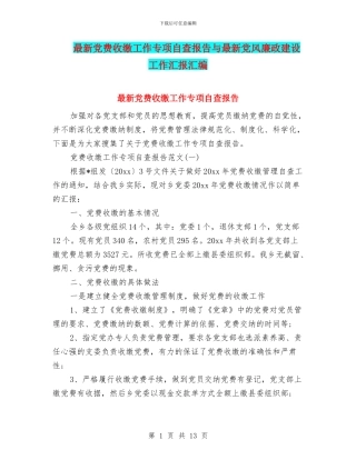 最新党费收缴工作专项自查报告与最新党风廉政建设工作汇报汇编
