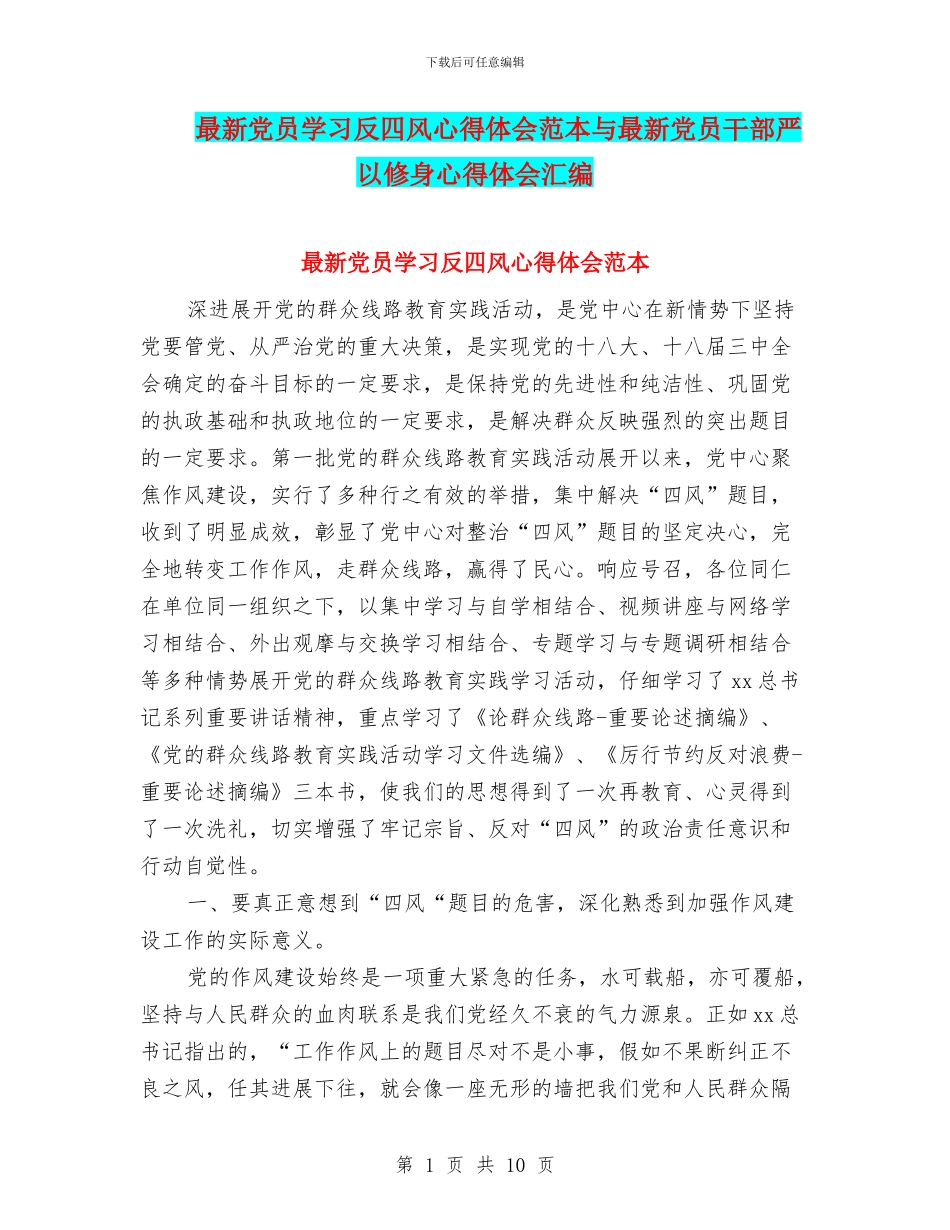 最新党员学习反四风心得体会范本与最新党员干部严以修身心得体会汇编_第1页