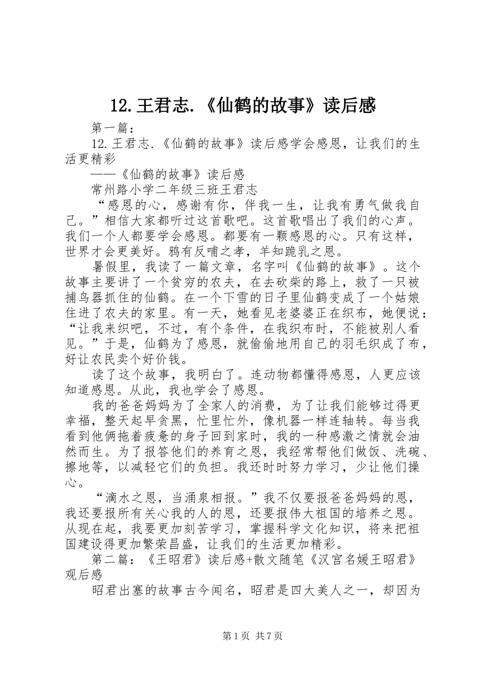 12.王君志.《仙鹤的故事》读后感_第1页