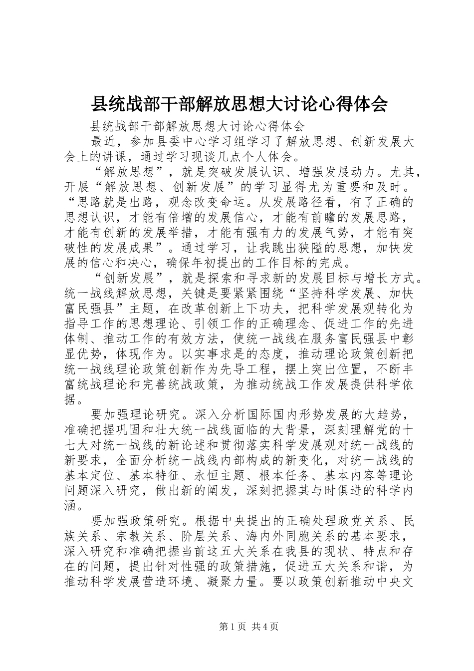 县统战部干部解放思想大讨论心得体会_第1页