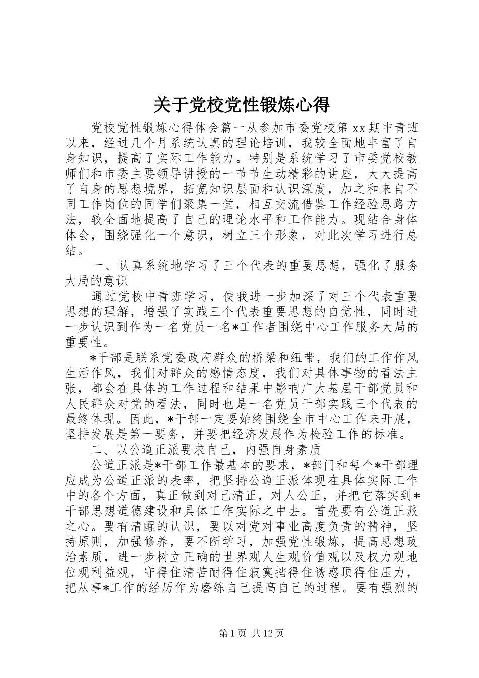 关于党校党性锻炼心得_第1页