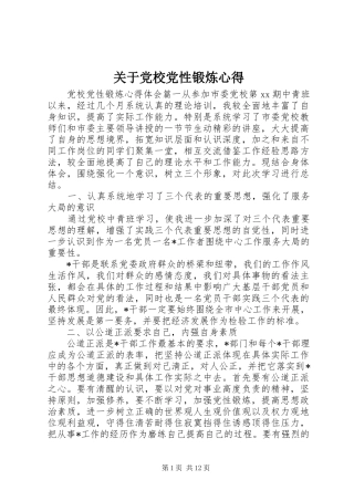 关于党校党性锻炼心得