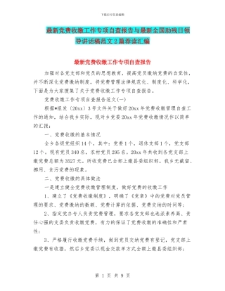 最新党费收缴工作专项自查报告与最新全国助残日领导讲话稿范文2篇荐读汇编