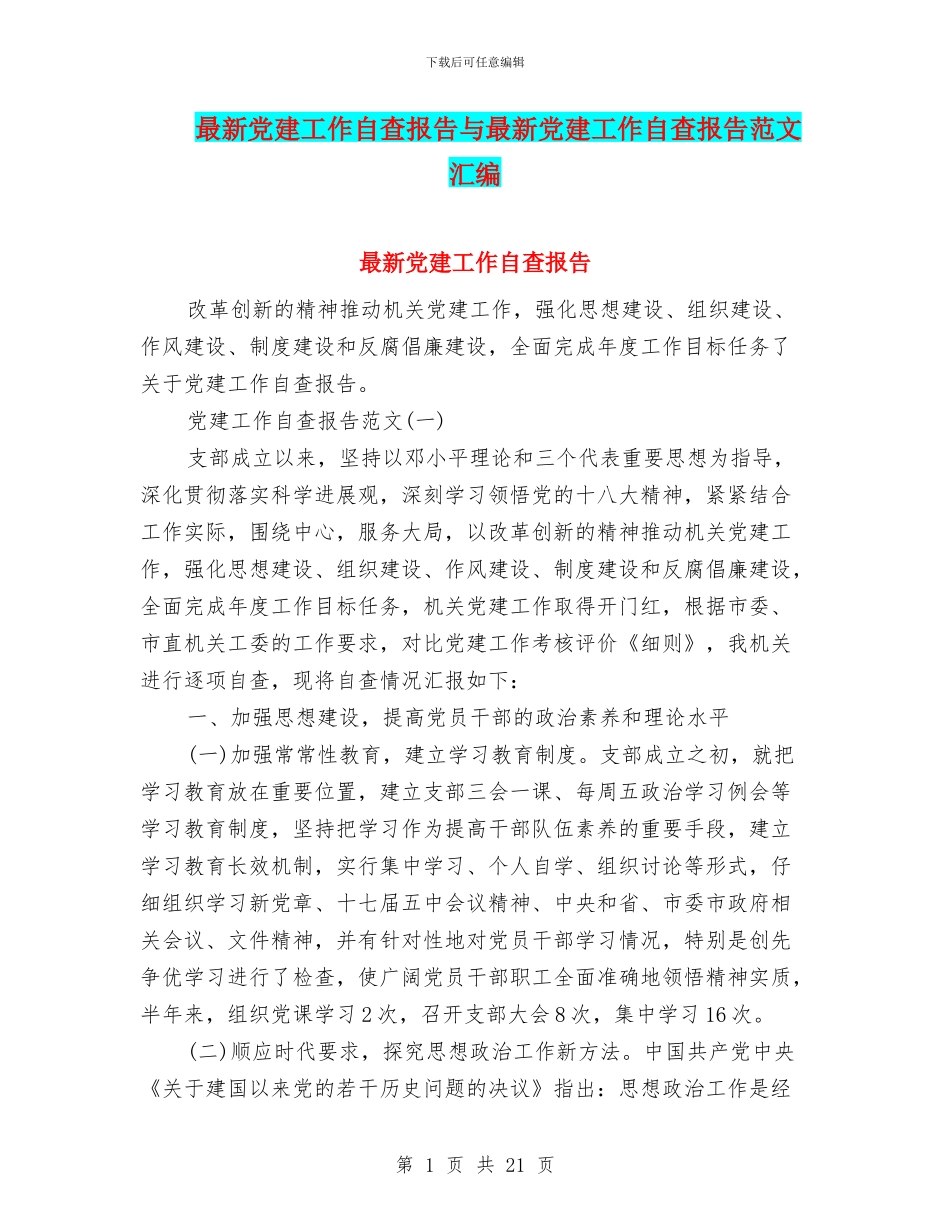 最新党建工作自查报告与最新党建工作自查报告范文汇编_第1页