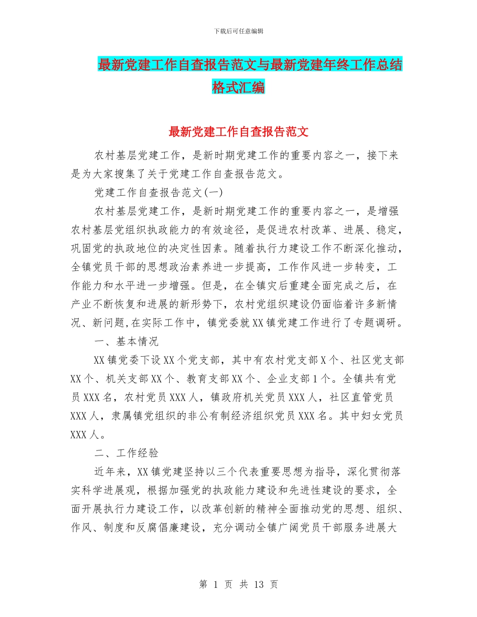 最新党建工作自查报告范文与最新党建年终工作总结格式汇编_第1页
