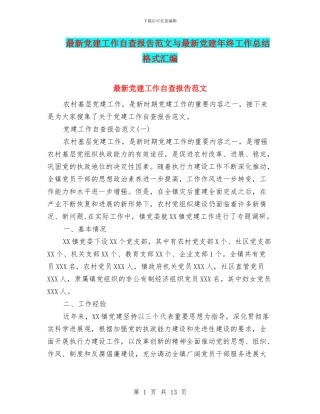 最新党建工作自查报告范文与最新党建年终工作总结格式汇编