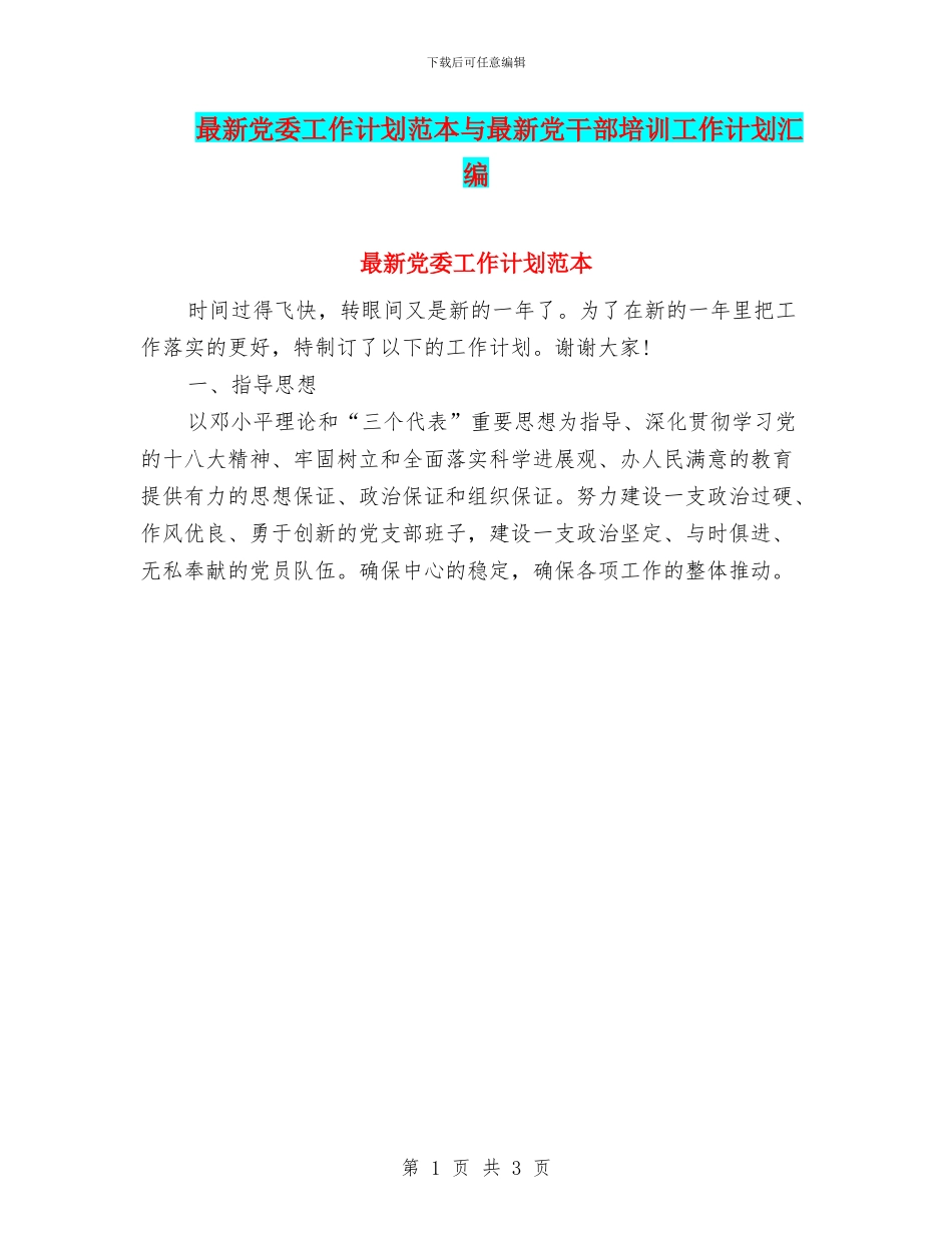 最新党委工作计划范本与最新党干部培训工作计划汇编_第1页