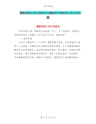 最新党委工作计划范本与最新党干部培训工作计划汇编
