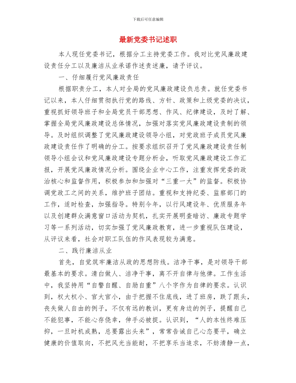 最新党员自我鉴定总结与最新党委书记述职述廉报告汇编_第3页